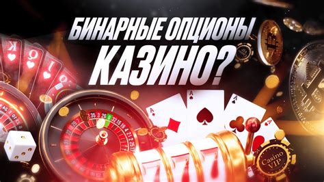казино и бинарные опционы мнения